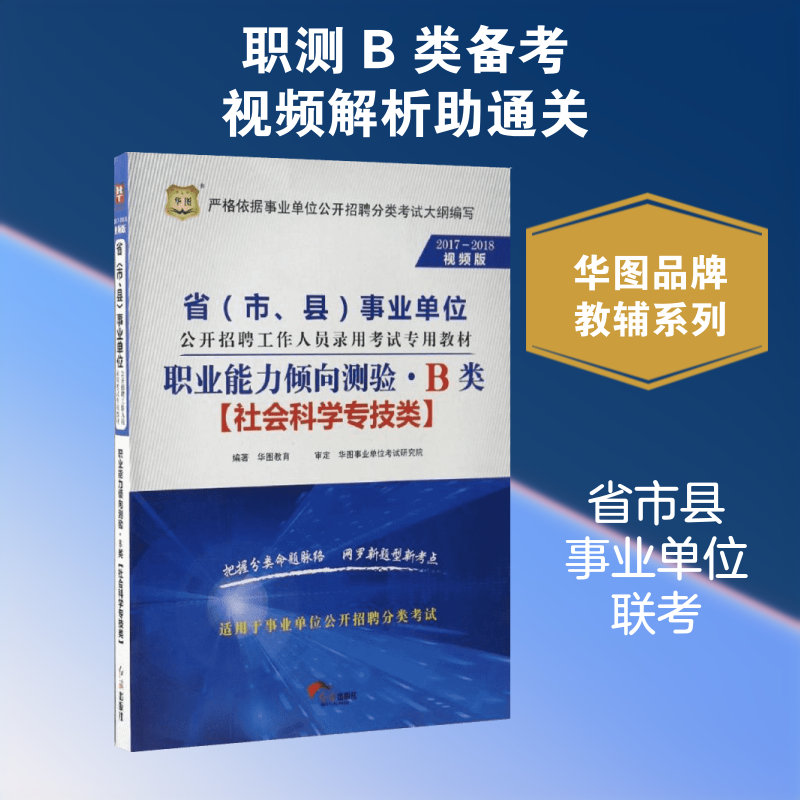 【新华文轩】(2017-2018)职业能力倾向测验.B类/省(市.县)事业单位公开招聘工作人员录用考试专 华图教育 著