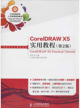 CorelDRAW X5实用教程 第2版无 正版书籍 新华书店旗舰店文轩官网 人民邮电出版社
