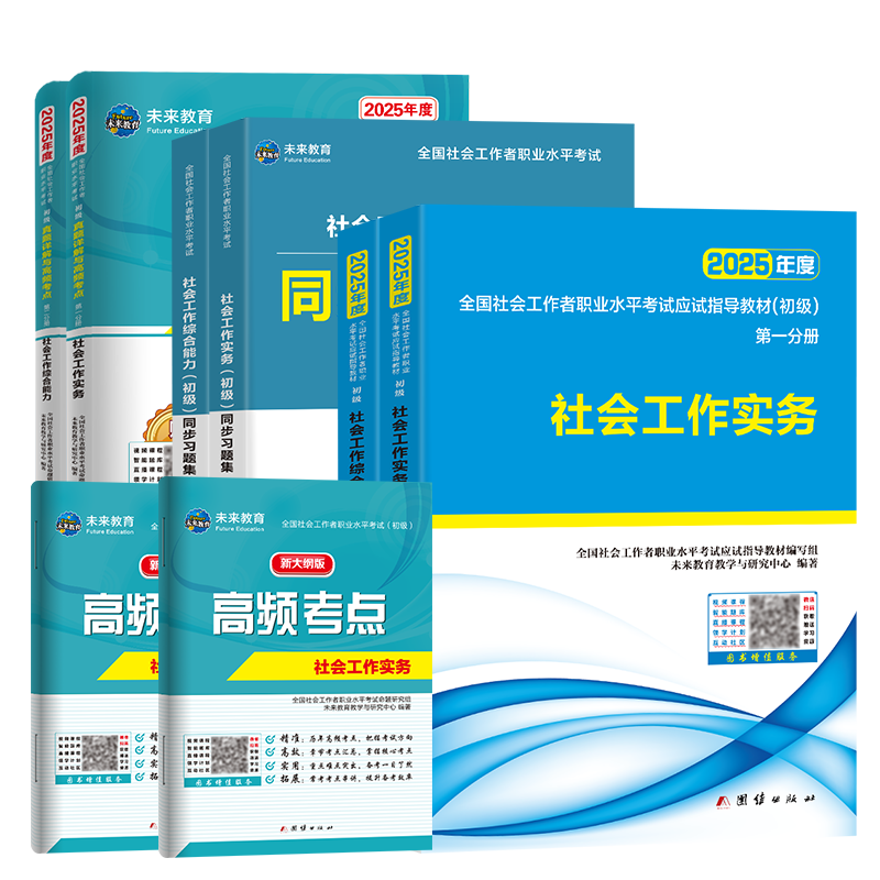 社会工作者初级教材真题题库课程