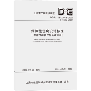保障性住房设计标准(保障性租赁住房新建分册) DG/TJ 08-2291B-2022 J 16606-2022 正版书籍 新华书店旗舰店文轩官网