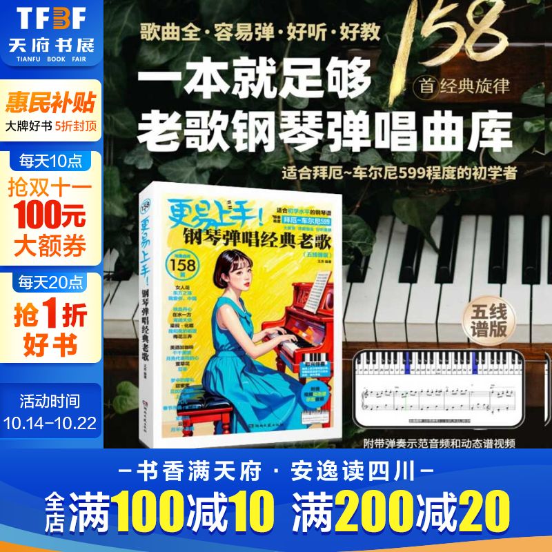 更易上手！钢琴弹唱经典老歌（五线谱版）王芳 著音乐音乐理论湖南文艺出版社正版书籍 新华书店旗舰店