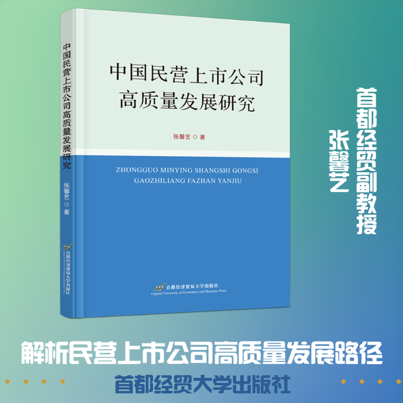中国民营上市公司高质量发展研究 张馨艺 著 首都经济贸易大学出版社 正版书籍 新华书店旗舰店文轩官网