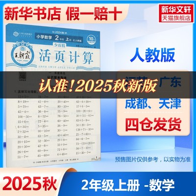 【新华文轩】2025秋新版王朝霞活页计算卷2年级上册数学人教版二年级小学暑假口算题卡速算竖式应用题计算心算天天练