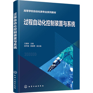 【新华文轩】过程自动化控制装置与系统 正版书籍 新华书店旗舰店文轩官网 化学工业出版社