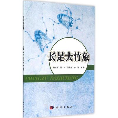 长足大竹象 杨瑶君 等 著 正版书籍 新华书店旗舰店文轩官网 科学出版社