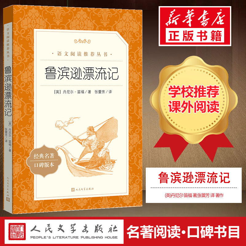 鲁滨逊漂流记正版原著完整版无删减六年级下册必阅读四五年级小学生课外书籍经典世界名著鲁滨逊漂流记人民文学出版社新华文轩书店-封面