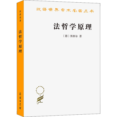 新华书店 法哲学原理 汉译名著本 德国哲学家黑格尔的经典哲学著作 人们研究黑格尔晚年政治思想的重要依据 商务印书馆 正版书籍
