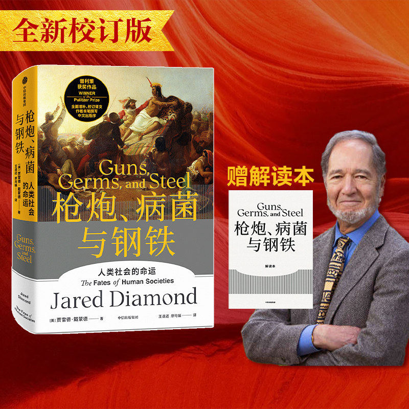 枪炮病菌与钢铁 人类社会的命运 贾雷德戴蒙德 全新翻译增订版 人类大历史开山之作 枪炮、病菌与钢铁 历史书籍正版 中信出版社图片