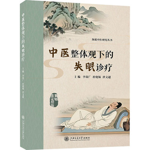 中医整体观下的失眠诊疗 正版书籍 新华书店旗舰店文轩官网 上海交通大学出版社