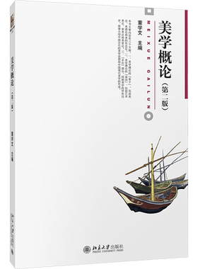 【新华文轩】美学概论(第二版第2版 ) 董学文 博雅大学堂美学文学概论大学教材教程 艺术美论美育论审美论美感论 北京大学出版社