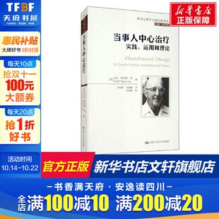 中国人民大学出版 新华书店旗舰店文轩官网 运用和理论 书籍 正版 社 等 卡尔·罗杰斯 美 实践 当事人中心治疗