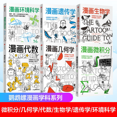 漫画微积分+漫画几何学+漫画代数+漫画生物学+漫画遗传学+漫画环境科学 拉里·戈尼克 戴维·威斯纳等著 鹦鹉螺漫画学科系列书正版