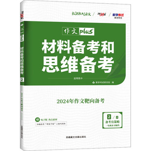 【新华文轩】材料备考和思维备考 高考作文 2/2 适用高中 2024年作文靶向备考 正版书籍 新华书店旗舰店文轩官网