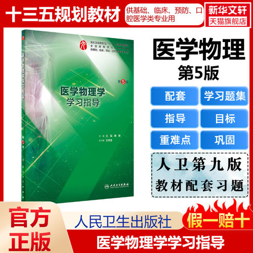 【新华文轩】医学物理学学习指导 第5版 正版书籍 新华书店旗舰店文轩官网 人民卫生出版社