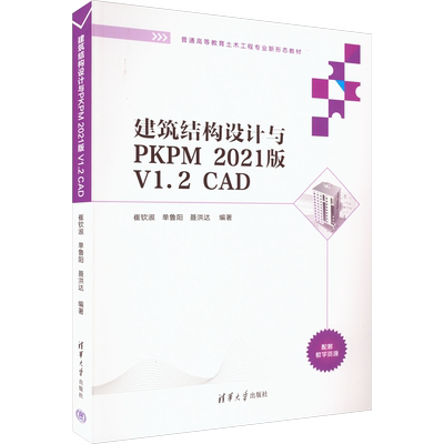 【官方正版】建筑结构设计与PKPM 2021版 V1.2 CAD清华大学出版社崔钦淑,单鲁阳,聂洪达 编大学教材9787302608202大学教材教材练习