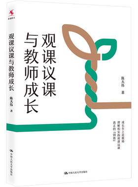 【新华文轩】观课议课与教师成长 教学方法及理论 中国人民大学出版社 新华书店官方旗舰店正版书籍