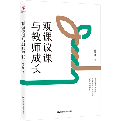 【新华文轩】观课议课与教师成长 教学方法及理论 中国人民大学出版社 新华书店官方旗舰店正版书籍