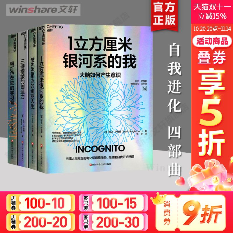 大卫·伊格曼“自我进化”四部曲：1立方厘米银河系的我+皱巴巴果冻的绚丽人生+粉红色柔软的学习者+三磅褶皱的创造力 正版书籍
