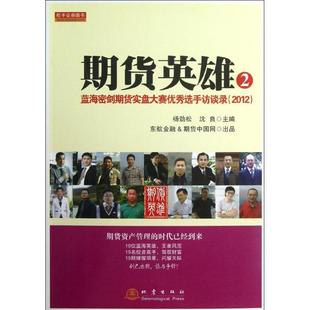 沈良 编 书籍 蓝海密剑期货实盘大赛优秀选手访谈录2012 新华书店旗舰店文轩官网 正版 杨劲松 社 期货英雄2 地震出版