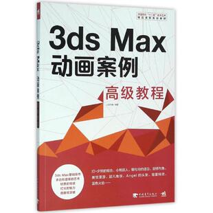【新华文轩】3DS MAX 动画案例高级教程/中国高校