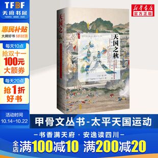 社 图书籍 Stephen 著历史书籍 太平天国史畅销书中国通史 Platt 天国之秋 新华书店旗舰店正版 社会科学文献出版 甲骨文丛书