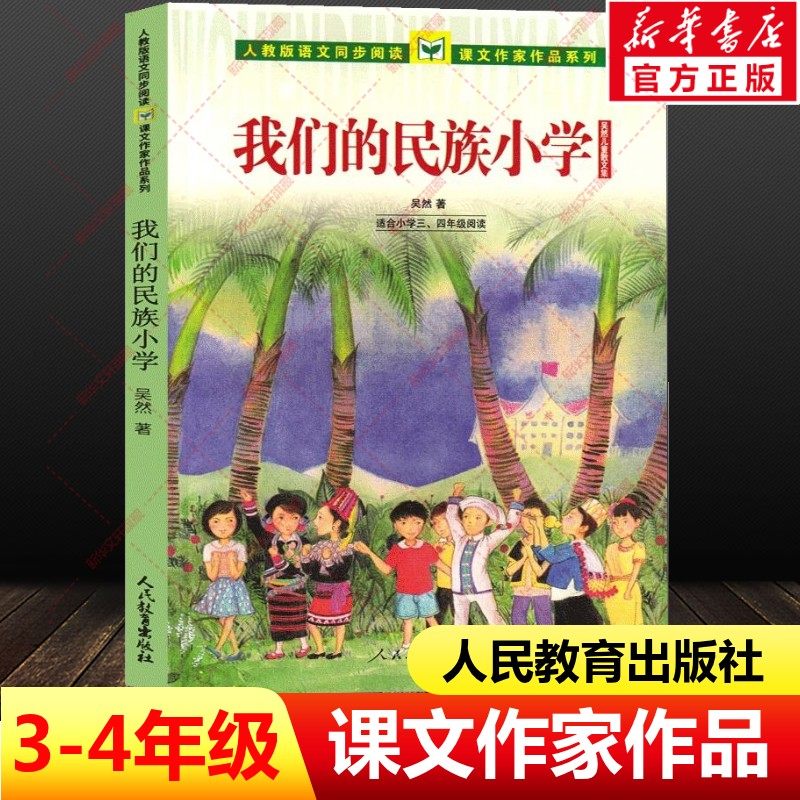 我们的民族小学 吴然著 三年级上册必读书课外书小学生正版必读课内作家阅读老师推荐必读书籍少儿图书儿童文学人民教育出版社