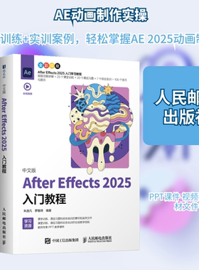 中文版AFTER EFFECTS 2025入门教程 正版书籍 新华书店旗舰店文轩官网 人民邮电出版社
