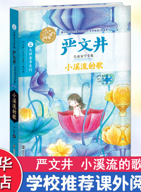 小溪流的歌 严文井著 3-6-9-12岁小学生推荐阅读 儿童文学小学生课外书籍 一二三四五六年级故事书课外阅读正版