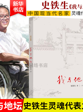 【新华文轩】我与地坛 纪念版 我与地坛史铁生正版原著六年级bi读课外书籍文学小说畅销书 新华书店旗舰店文轩官网 人民文学出版社