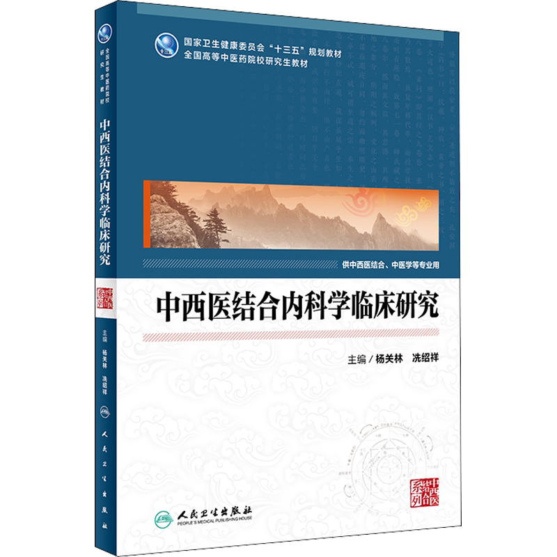 中西医结合内科学临床研究 正版书籍 新华书店旗舰店文轩官网 人民卫生出版社