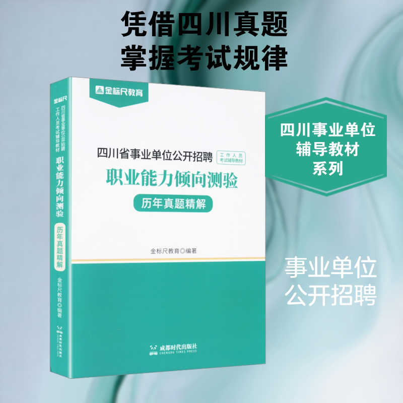【新华文轩】四川省事业单位公开招聘工作人员考试辅导教材 职业能力倾向测验 历年真题精解 正版书籍 新华书店旗舰店文轩官网