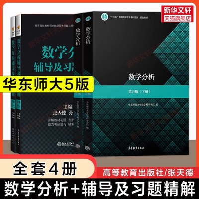 【官方正版】数学分析华东师大第五版教材课本+同步辅导书上下册 数分华东师范大学讲义指南及习题集精解练习题册学习指导四版升级