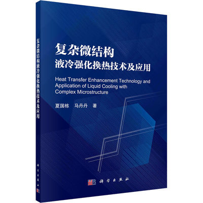 复杂微结构液冷强化换热技术及应用 夏国栋,马丹丹 正版书籍 新华书店旗舰店文轩官网 科学出版社