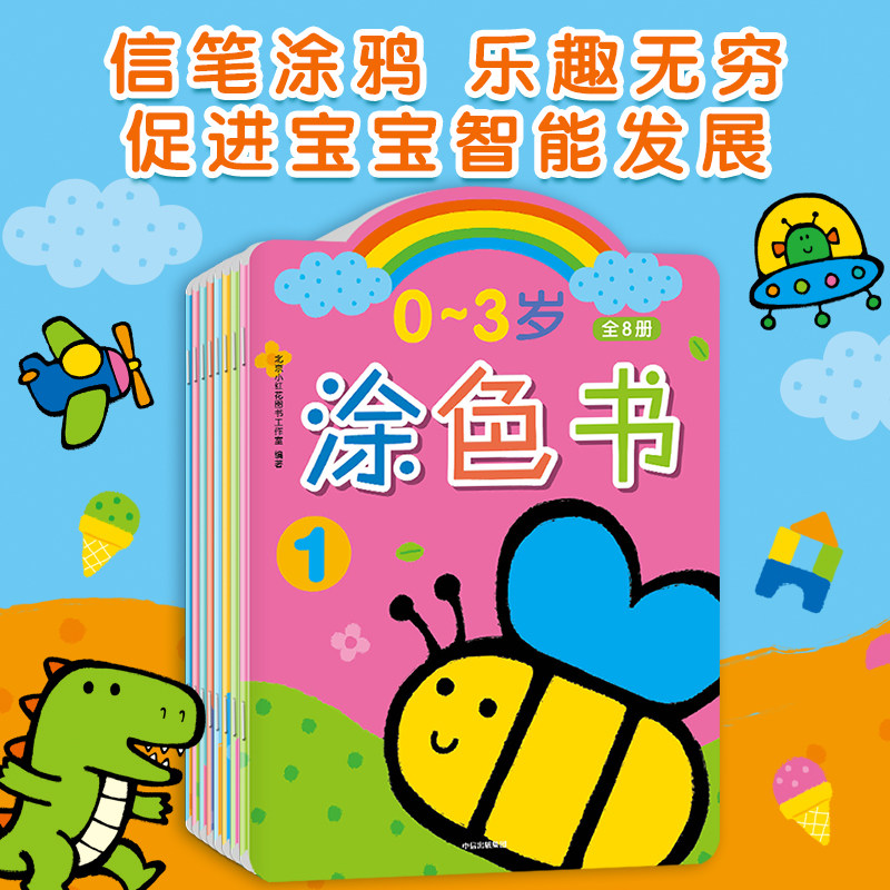 【新华文轩】邦臣小红花0-3岁涂色书全8册图画书diy宝宝早教简笔画0-1-2-3岁画册儿童学画画描红本涂鸦蜡笔填色书绘画大全小孩启蒙