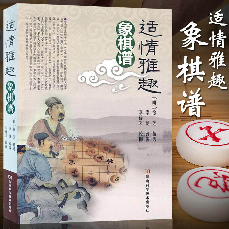 适情雅趣象棋谱 象棋教材大全棋谱 象棋入门与提高 图说中国象棋棋谱书 初学者入门教材书籍大全 象棋古谱 象棋布局残局战术书籍,书籍/杂志/报纸,体育运动(新),淘宝优惠券,粉丝福利购,淘宝优惠卷