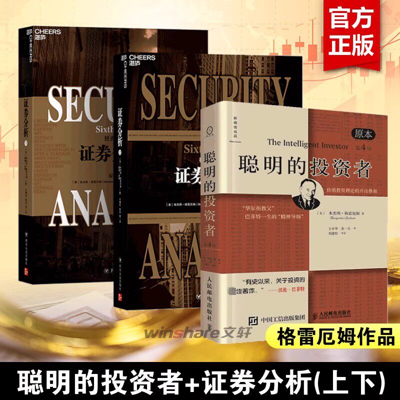 证券分析(全新升级版)(全2册)+聪明的投资者 (美)本杰明·格雷厄姆(Benjamin Graham),(美)戴维·多德(David L.Dodd)