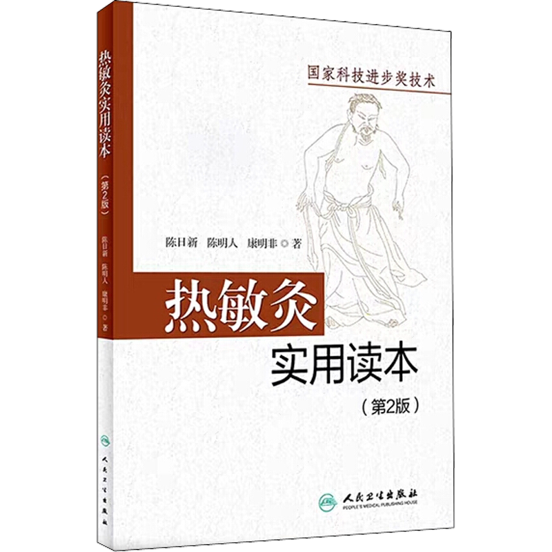 热敏灸实用读本(第2版) 陈日新,陈明人,康明非 热敏灸疗法针灸推拿热敏灸理论病症治疗方案热敏灸防病治病 人民卫生出版社正版书籍
