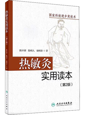 热敏灸实用读本(第2版) 陈日新,陈明人,康明非 热敏灸疗法针灸推拿热敏灸理论病症治疗方案热敏灸防病治病 人民卫生出版社正版书籍