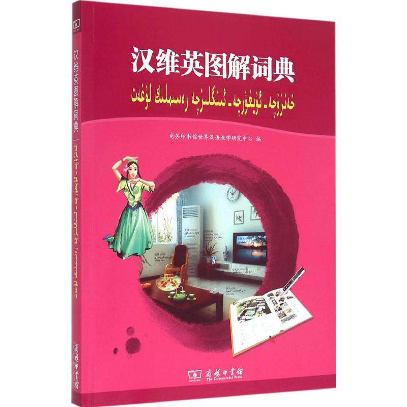 【新华文轩】汉维英图解词典 商务印书馆世界汉语教学研究中心 编 正版书籍 新华书店旗舰店文轩官网 商务印书馆