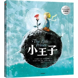 珍藏版 社 中信出版 莎拉·马西尼 新华文轩 小王子 正版 安托万·德·圣 法 新华书店旗舰店文轩官网 埃克苏佩里 书籍 英