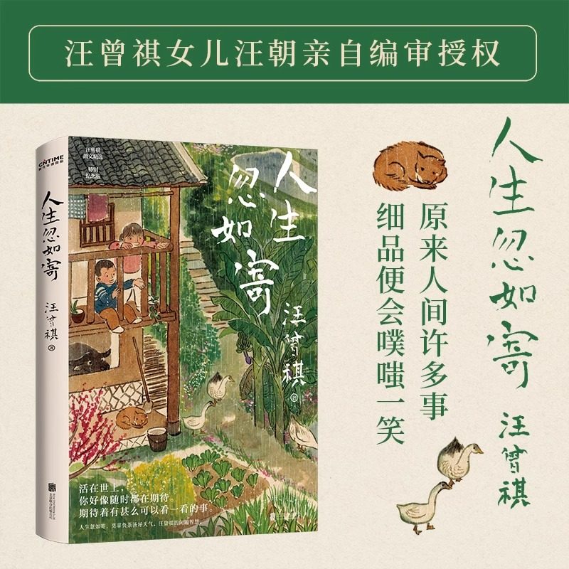 【新华正版】人生忽如寄 汪曾祺诞辰103周年散文精选特别纪念版活在世上 你好像随时都在期待着 期待着有甚么可以看一看的事畅销书