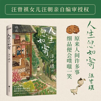 【新华正版】人生忽如寄 汪曾祺诞辰103周年散文精选特别纪念版活在世上 你好像随时都在期待着 期待着有甚么可以看一看的事畅销书