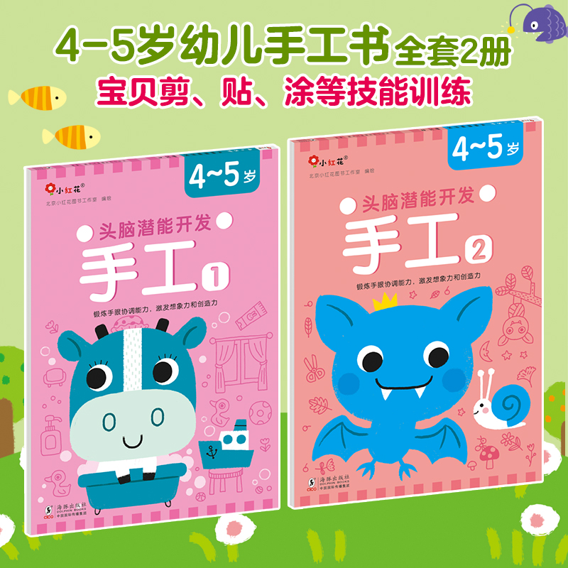 【新华文轩】邦臣小红花头脑潜能开发手工4-5岁 宝宝儿童全脑思维专注力训练宝宝动手能力剪纸早教认知幼儿园小手工幼儿儿童手工书