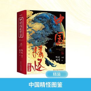 【新华文轩】中国精怪图鉴 正版书籍 新华书店旗舰店文轩官网 民主与建设出版社