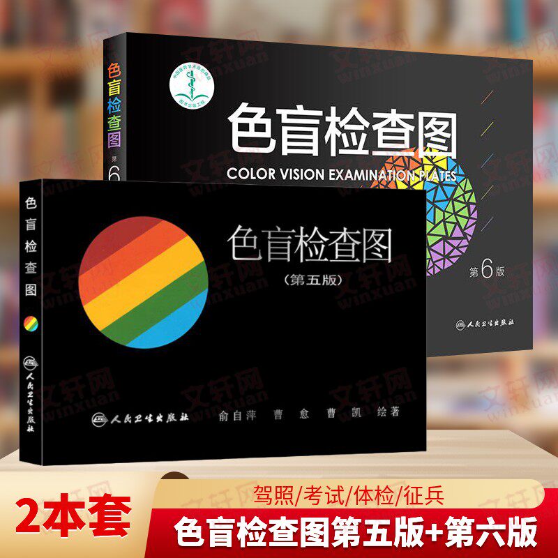 【2本套】色盲检查图 第6版+第5版 俞自萍 驾照体检征兵考试色盲色弱检测试图 色盲图色盲辨色图谱色弱测试人民卫生出版社正版书籍