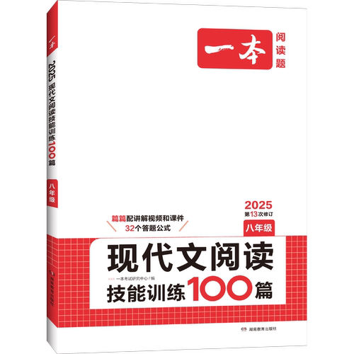 2025新版一本暑假阅读语文现代文阅读技能训练100篇八年级人教版 初二阅读理解专项训练全国版初中课后阅读资料书寒暑假辅导书正版