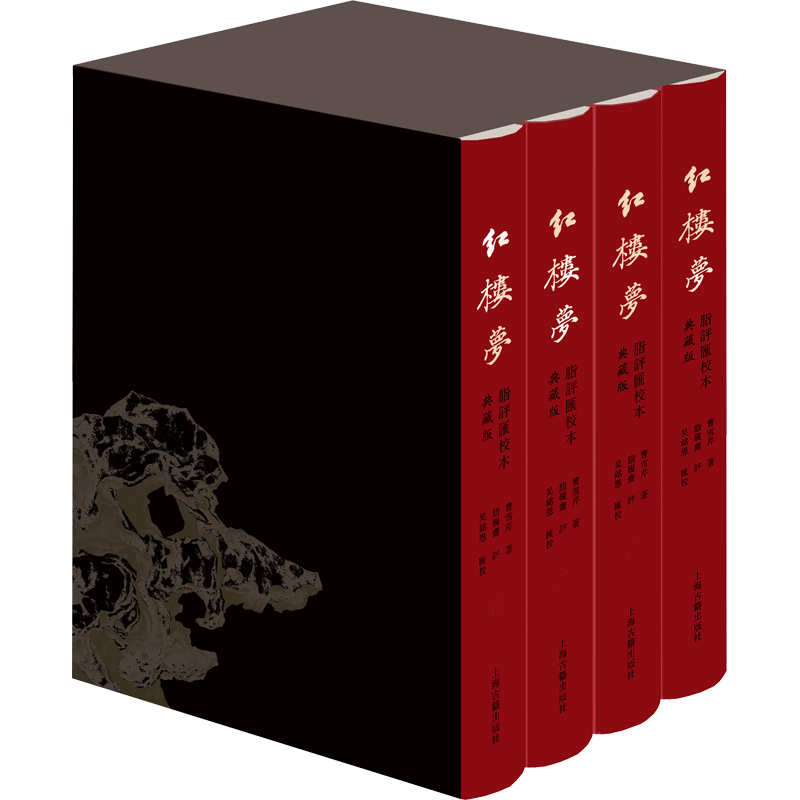 【新华文轩】红楼梦脂评汇校本 典藏版(1-4) [清]曹雪芹 正版书籍小说畅销书 新华书店旗舰店文轩官网 上海古籍出版社