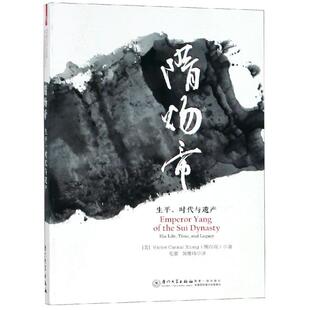 隋炀帝 熊存瑞 厦门大学出版社 正版书籍 新华书店旗舰店文轩官网