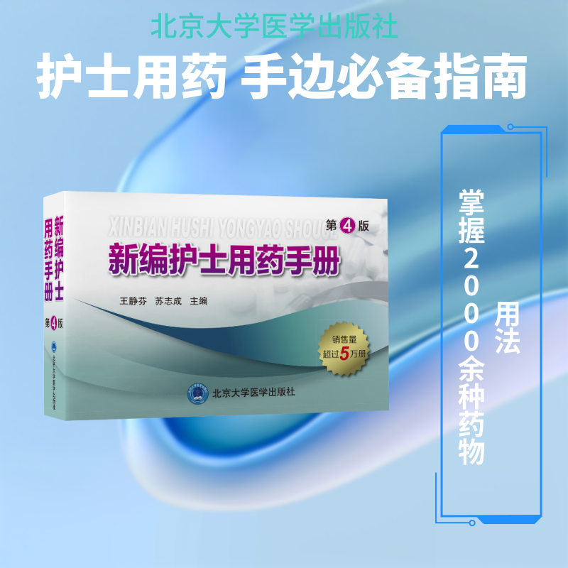 新编护士用药手册(第4版) 王静芬苏志成主编 正版书籍 新华书店旗舰店文轩官网 北京大学医学出版社