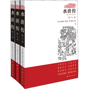 【新华文轩】水浒传 校注本(全3册) [明]施耐庵,[明]罗贯中 正版书籍小说畅销书 新华书店旗舰店文轩官网 巴蜀书社